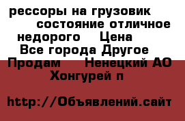 рессоры на грузовик.MAN 19732 состояние отличное недорого. › Цена ­ 1 - Все города Другое » Продам   . Ненецкий АО,Хонгурей п.